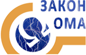 Закон Ома